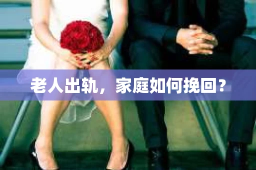 老人出轨，家庭如何挽回？