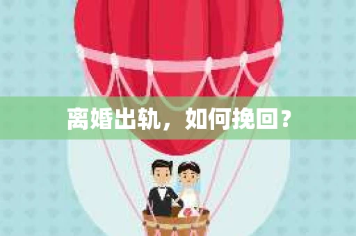 离婚出轨，如何挽回？