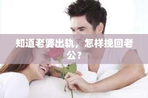 知道老婆出轨，怎样挽回老公？