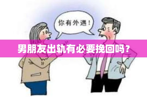 男朋友出轨有必要挽回吗？