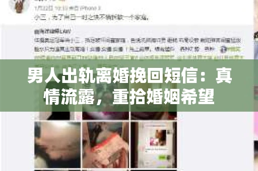 男人出轨离婚挽回短信：真情流露，重拾婚姻希望