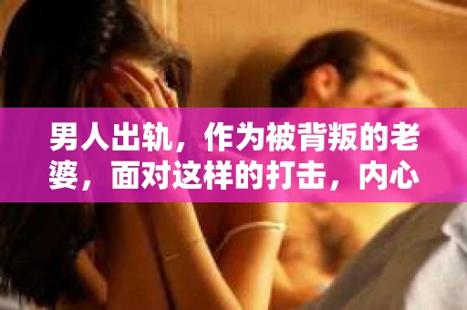 男人出轨，作为被背叛的老婆，面对这样的打击，内心无疑是痛苦的。但生活总是充满了转机，那么，男人出轨后，怎样挽回老公的心呢？以下是我根据一些真实案例和心理学知识，总结的一些方法，希望能给你带来一些启示。