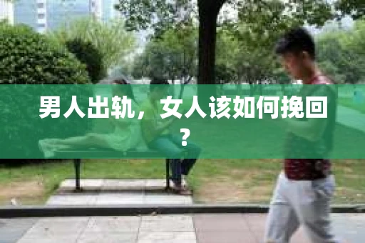 男人出轨，女人该如何挽回？