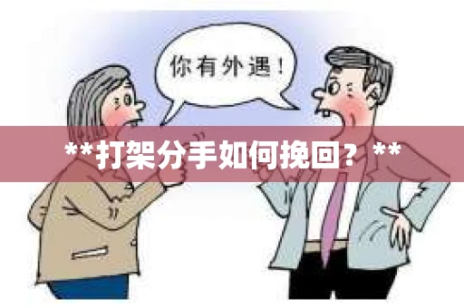 **打架分手如何挽回？**