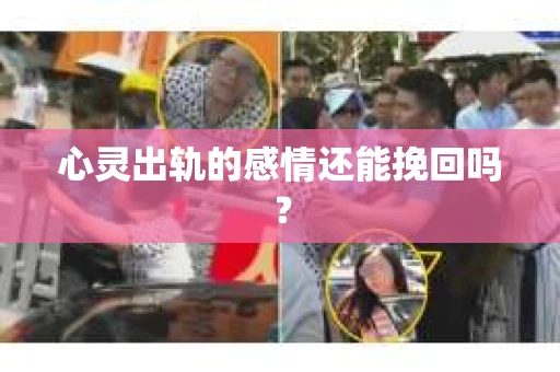 心灵出轨的感情还能挽回吗？