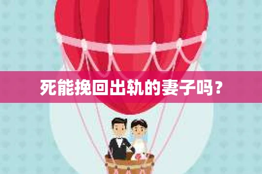 死能挽回出轨的妻子吗？