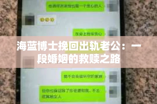 海蓝博士挽回出轨老公：一段婚姻的救赎之路