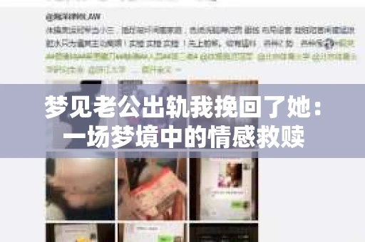 梦见老公出轨我挽回了她：一场梦境中的情感救赎
