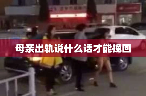 母亲出轨说什么话才能挽回