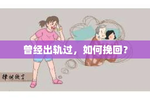曾经出轨过，如何挽回？