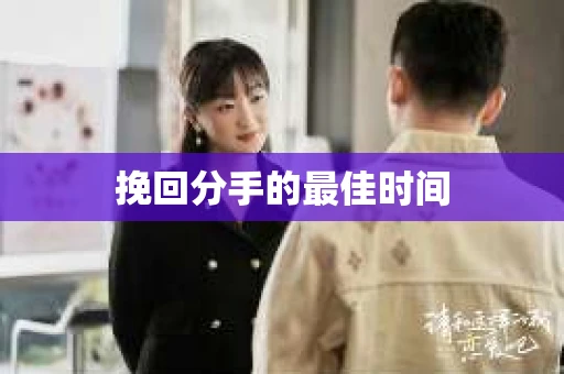 挽回分手的最佳时间
