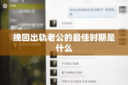 挽回出轨老公的最佳时期是什么