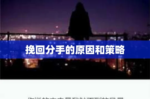 挽回分手的原因和策略
