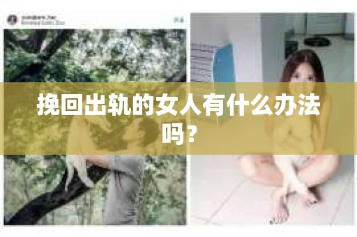 挽回出轨的女人有什么办法吗？