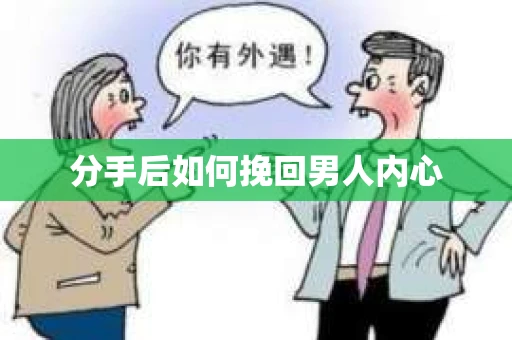 分手后如何挽回男人内心