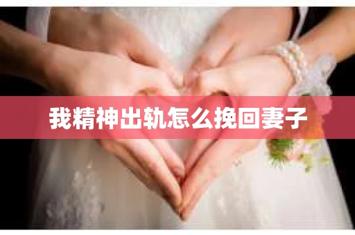 我精神出轨怎么挽回妻子