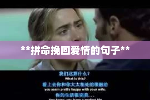 **拼命挽回爱情的句子** **拼命挽回爱情的句子**