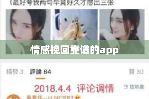情感挽回靠谱的app
