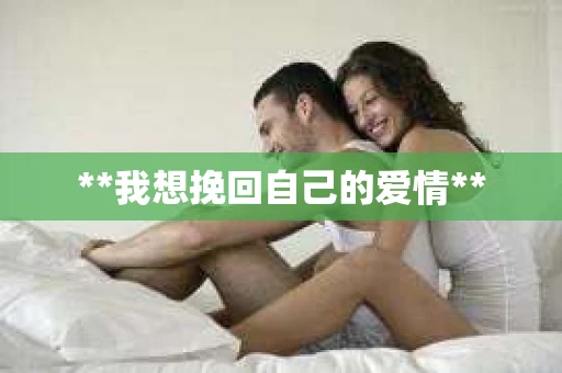 **我想挽回自己的爱情**