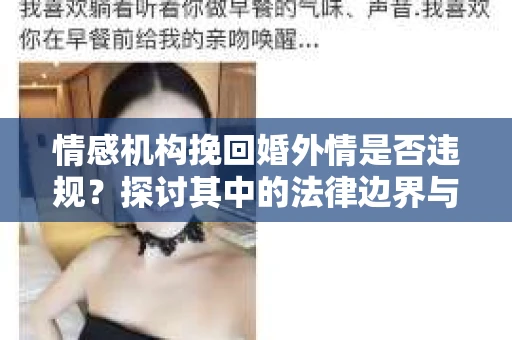 情感机构挽回婚外情是否违规？探讨其中的法律边界与伦理考量