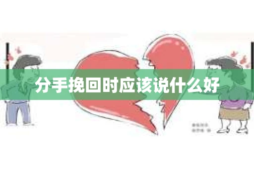 分手挽回时应该说什么好