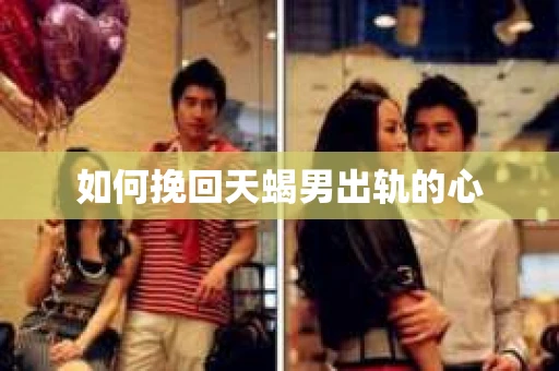 如何挽回天蝎男出轨的心
