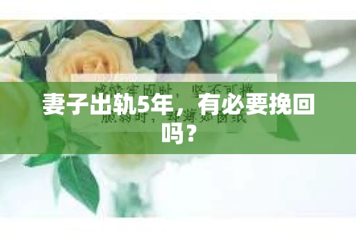 妻子出轨5年，有必要挽回吗？