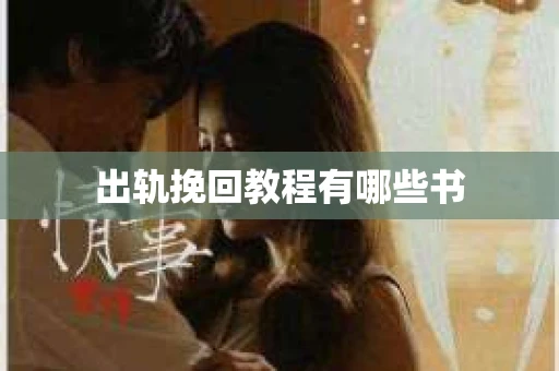 出轨挽回教程有哪些书