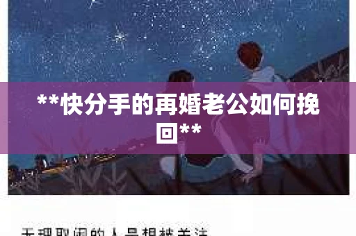 **快分手的再婚老公如何挽回**