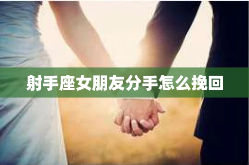 射手座女朋友分手怎么挽回
