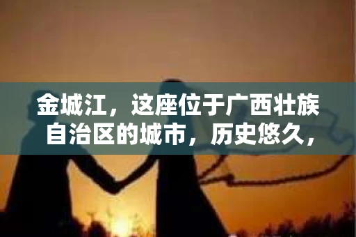 金城江，这座位于广西壮族自治区的城市，历史悠久，风景秀丽。然而，随着社会的发展，人们的生活节奏加快，一些问题也随之而来。比如，有些人可能会遇到一些棘手的问题，需要专业人士的帮助。那么，金城江有私家侦探么？这个问题，我来为大家解答。