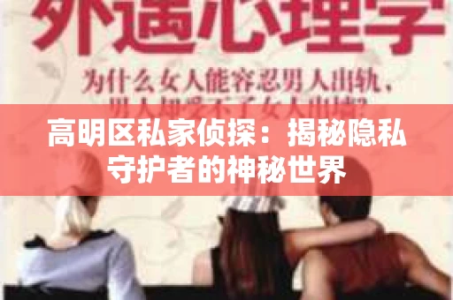高明区私家侦探：揭秘隐私守护者的神秘世界