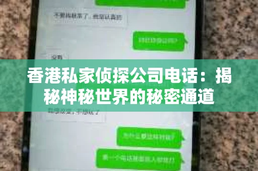 香港私家侦探公司电话：揭秘神秘世界的秘密通道
