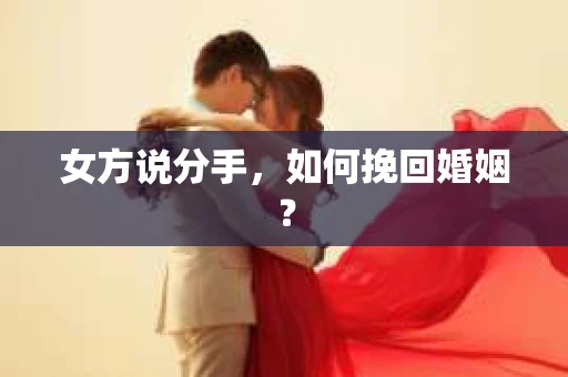 女方说分手，如何挽回婚姻？