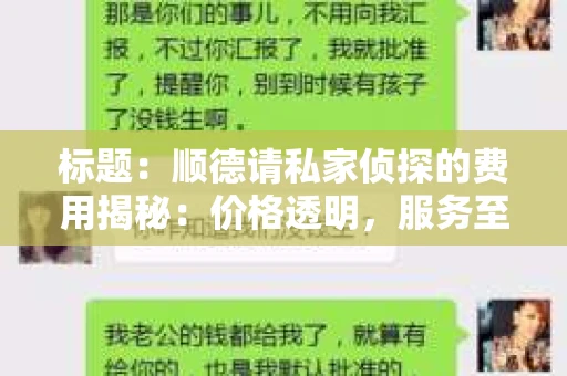 标题：顺德请私家侦探的费用揭秘：价格透明，服务至上