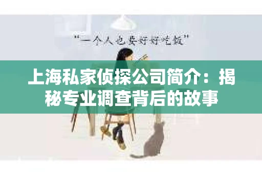 上海私家侦探公司简介:揭秘专业调查背后的故事 上海私家侦探公司简介:揭秘专业调查背后的故事