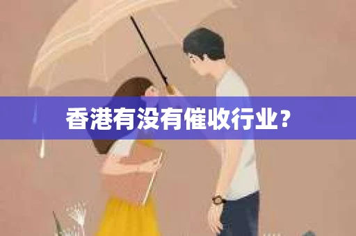 香港有没有催收行业？