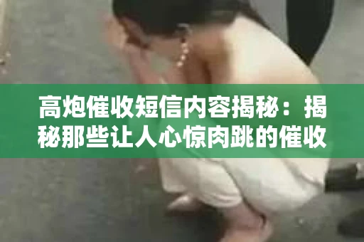高炮催收短信内容揭秘：揭秘那些让人心惊肉跳的催收手段