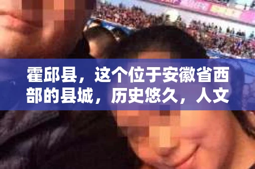 霍邱县，这个位于安徽省西部的县城，历史悠久，人文荟萃。近年来，随着社会的发展，人们对于个人隐私保护的需求日益增长。那么，霍邱县有私家侦探吗？这个问题，让我带你一探究竟。