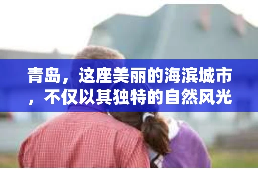 青岛,这座美丽的海滨城市,不仅以其独特的自然风光著称,更以其发达的经济和便捷的交通吸引了众多企业和个人。然而,随着商业活动的日益频繁,债务问题也日益凸显。这时,青岛专业催收公司的出现,无疑为解决债务问题提供了一种高效、合法的途径。 青岛,这座美丽的海滨城市,不仅以其独特的自然风光著称,更以其发达的经济和便捷的交通吸引了众多企业和个人。然而,随着商业活动的日益频繁,债务问题也日益凸显。这时,青岛专业催收公司的出现,无疑为解决债务问题提供了一种高效、合法的途径。