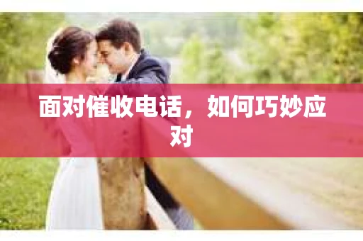 面对催收电话，如何巧妙应对