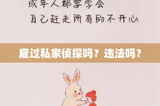 雇过私家侦探吗？违法吗？