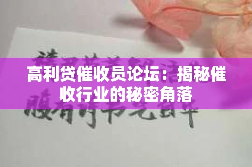 高利贷催收员论坛：揭秘催收行业的秘密角落