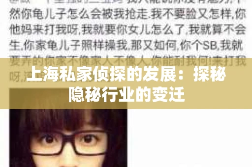 上海私家侦探的发展：探秘隐秘行业的变迁