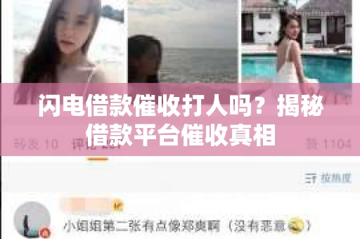 闪电借款催收打人吗？揭秘借款平台催收真相