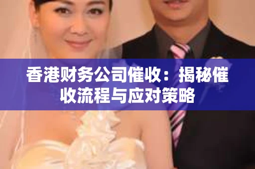 香港财务公司催收：揭秘催收流程与应对策略