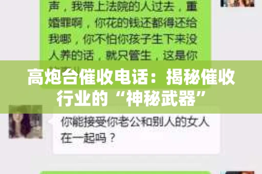 高炮台催收电话：揭秘催收行业的“神秘武器”