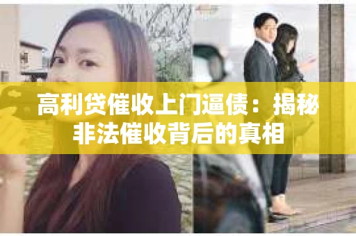 高利贷催收上门逼债：揭秘非法催收背后的真相