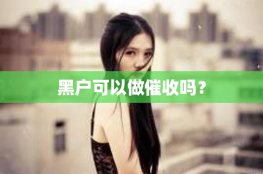 黑户可以做催收吗？