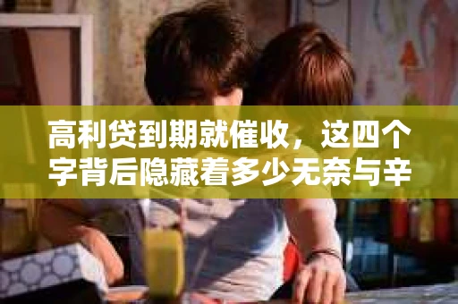 高利贷到期就催收，这四个字背后隐藏着多少无奈与辛酸。在这个充满诱惑与陷阱的金融世界里，我们该如何保护自己，避免陷入高利贷的泥潭？今天，就让我们一起来揭开高利贷到期催收的神秘面纱。